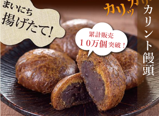 カリント饅頭